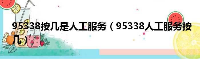 95338按几是人工服务（95338人工服务按几）