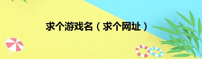 求个游戏名（求个网址）