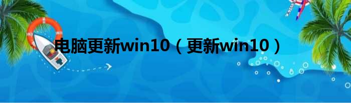 电脑更新win10（更新win10）