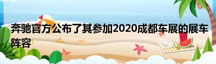 奔驰官方公布了其参加2020成都车展的展车阵容