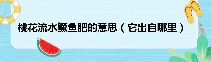 桃花流水鳜鱼肥的意思（它出自哪里）