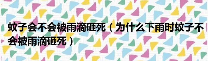 蚊子会不会被雨滴砸死（为什么下雨时蚊子不会被雨滴砸死）