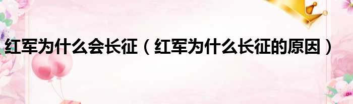 红军为什么会长征（红军为什么长征的原因）