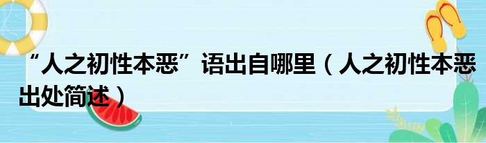 “人之初性本恶”语出自哪里（人之初性本恶出处简述）