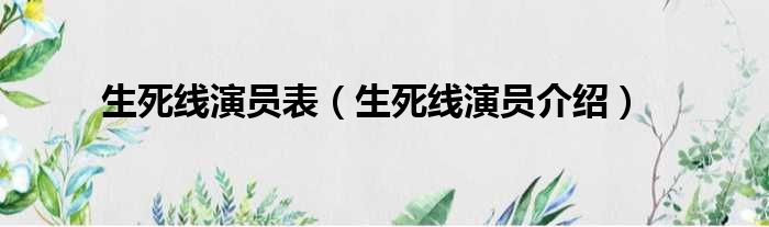 生死线演员表（生死线演员介绍）