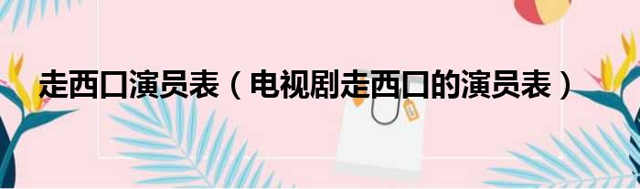 走西口演员表（电视剧走西口的演员表）