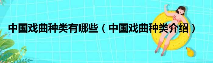 中国戏曲种类有哪些（中国戏曲种类介绍）