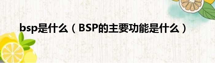 bsp是什么（BSP的主要功能是什么）