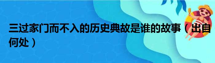 三过家门而不入的历史典故是谁的故事（出自何处）