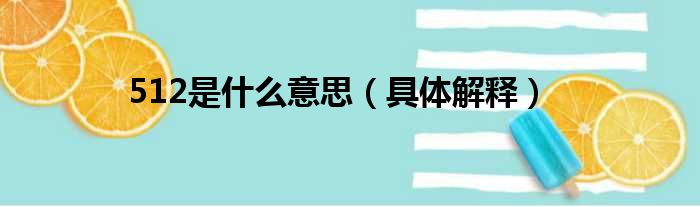 512是什么意思（具体解释）