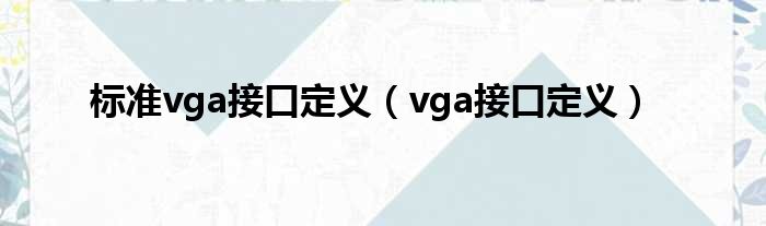 标准vga接口定义（vga接口定义）