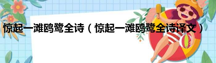 惊起一滩鸥鹭全诗（惊起一滩鸥鹭全诗译文）