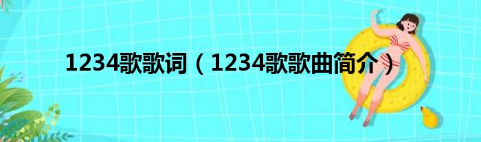 1234歌歌词（1234歌歌曲简介）