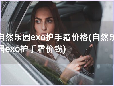 自然乐园exo护手霜价格(自然乐园exo护手霜价钱)