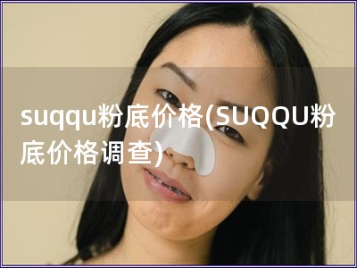 suqqu粉底价格(SUQQU粉底价格调查)