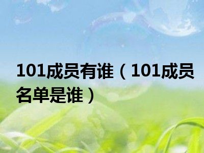 101成员有谁（101成员名单是谁）