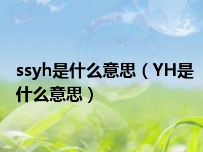 ssyh是什么意思（YH是什么意思）