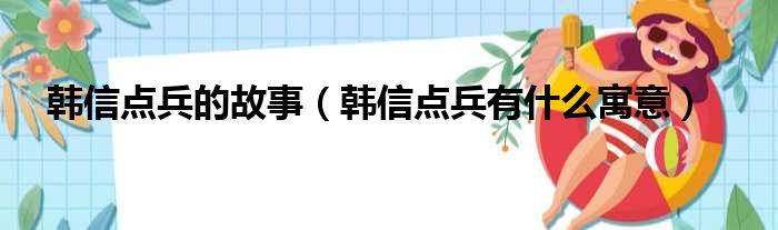 韩信点兵的故事（韩信点兵有什么寓意）