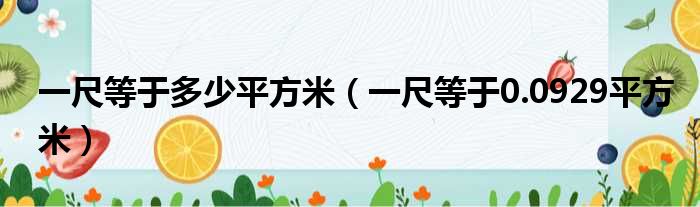 一尺等于多少平方米（一尺等于0.0929平方米）