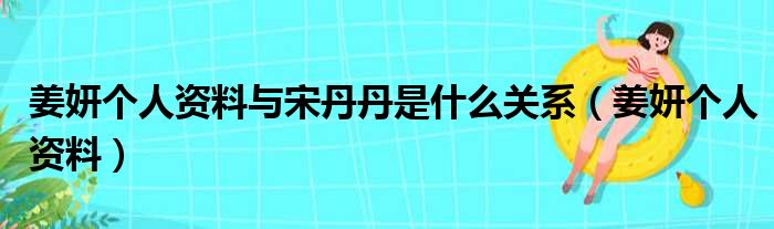 姜妍个人资料与宋丹丹是什么关系（姜妍个人资料）