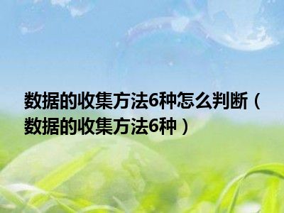 数据的收集方法6种怎么判断（数据的收集方法6种）