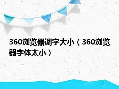 360浏览器调字大小（360浏览器字体太小）