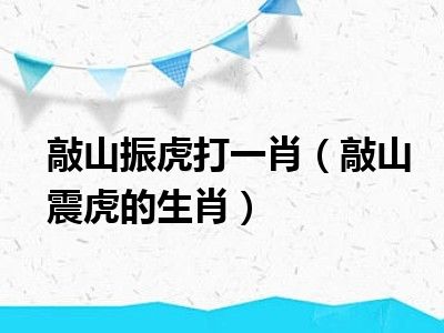 敲山振虎打一肖（敲山震虎的生肖）