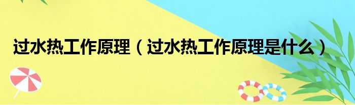 过水热工作原理（过水热工作原理是什么）