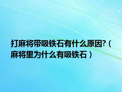 打麻将带吸铁石有什么原因 （麻将里为什么有吸铁石）