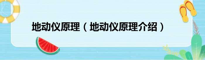 地动仪原理（地动仪原理介绍）