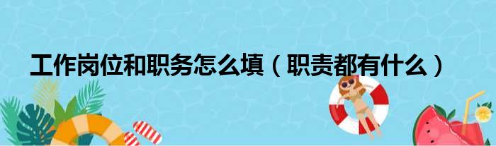 工作岗位和职务怎么填（职责都有什么）