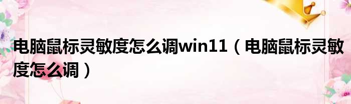 电脑鼠标灵敏度怎么调win11（电脑鼠标灵敏度怎么调）