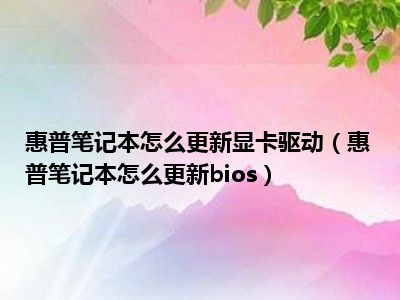 惠普笔记本怎么更新显卡驱动（惠普笔记本怎么更新bios）