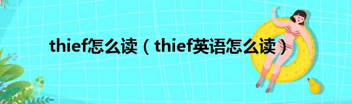 thief怎么读（thief英语怎么读）