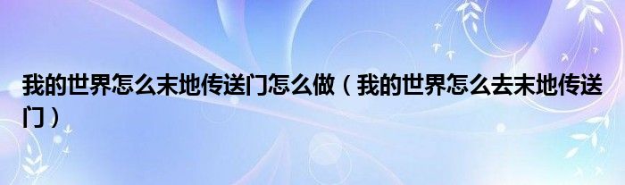  我的世界怎么末地传送门怎么做（我的世界怎么去末地传送门）