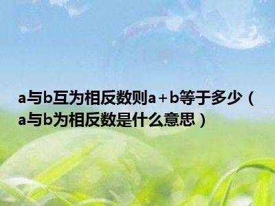 a与b互为相反数则a+b等于多少（a与b为相反数是什么意思）