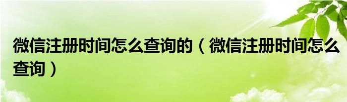  微信注册时间怎么查询的（微信注册时间怎么查询）