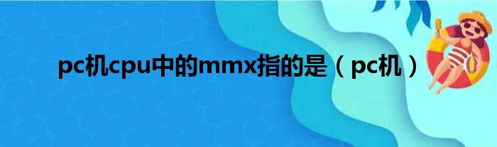 pc机cpu中的mmx指的是（pc机）