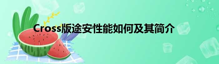 Cross版途安性能如何及其简介