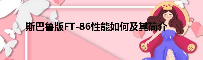 斯巴鲁版FT-86性能如何及其简介