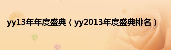  yy13年年度盛典（yy2013年度盛典排名）