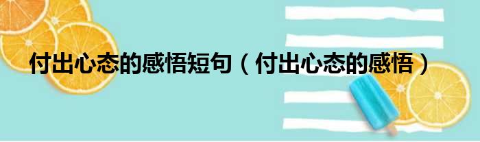 付出心态的感悟短句（付出心态的感悟）