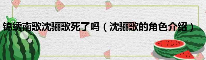 锦绣南歌沈骊歌死了吗（沈骊歌的角色介绍）