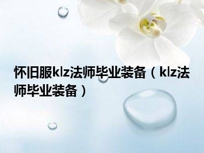 怀旧服klz法师毕业装备（klz法师毕业装备）