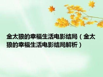 金太狼的幸福生活电影结局（金太狼的幸福生活电影结局解析）