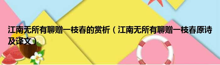 江南无所有聊赠一枝春的赏析（江南无所有聊赠一枝春原诗及译文）