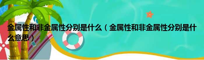 金属性和非金属性分别是什么（金属性和非金属性分别是什么意思）