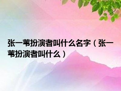 张一苇扮演者叫什么名字（张一苇扮演者叫什么）