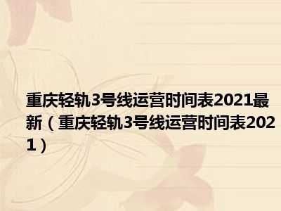 重庆轻轨3号线运营时间表2021最新（重庆轻轨3号线运营时间表2021）