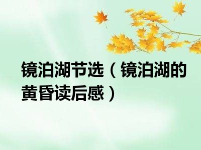 镜泊湖节选（镜泊湖的黄昏读后感）